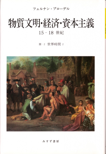 フェルナン・ブローデル『物質文明・経済・資本主義15-18世紀』