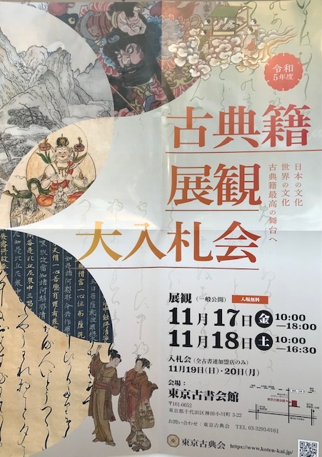 古典籍展観大入札会