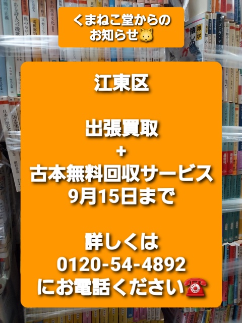 古本回収 江東区