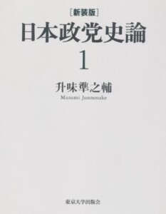 升味準之輔『日本政党史論』新装版全7巻（東京大学出版会、2011年）