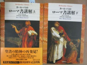 カール・バルト『ローマ書講解』全2巻、小川圭治・岩波哲男訳（平凡社ライブラリー、2001年）