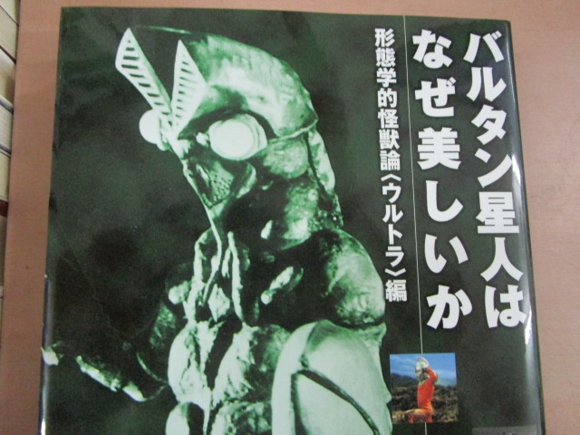 小林晋一郎『バルタン星人はなぜ美しいか――形態学的怪獣論〈ウルトラ〉編』（朝日ソノラマ、2003年）