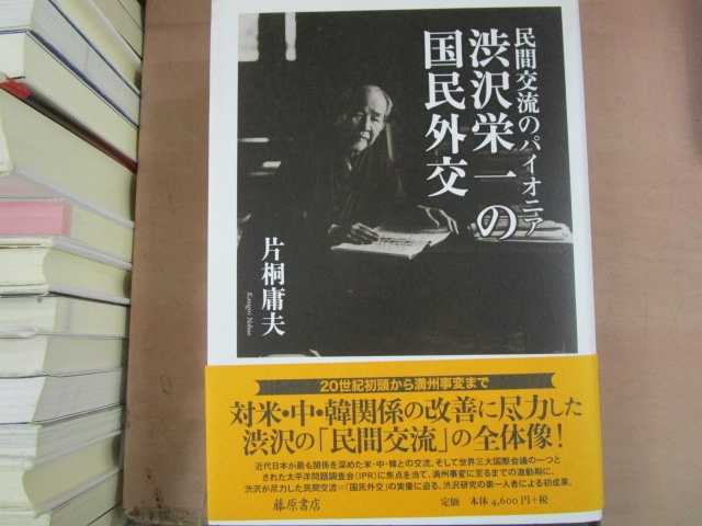 片桐庸夫『渋沢栄一の国民外交――民間交流のパイオニア』（藤原書店、2013年）