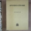 吉川光治『徳川封建経済の貨幣的機構』（法政大学出版局、1992年