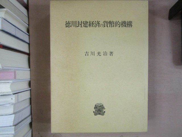 吉川光治『徳川封建経済の貨幣的機構』（法政大学出版局、1992年