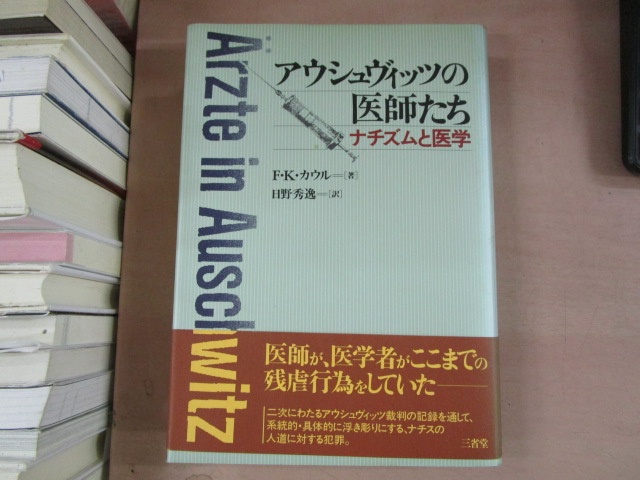 F・K・カウル『アウシュヴィッツの医師たち――ナチズムと医学』日野秀逸訳（三省堂、1993年、原著1976年）