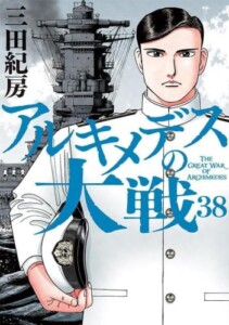 買取価格　アルキメデスの大戦　コミック　1-38巻セット