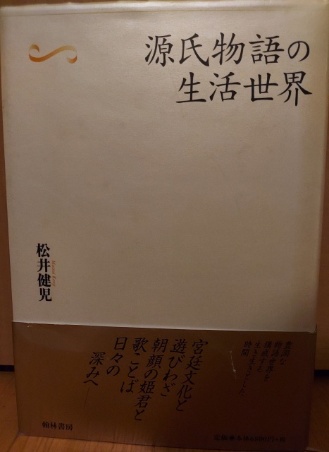 源氏物語 学術書