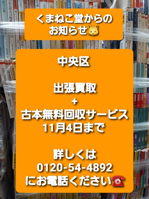 中央区出張買取+古本無料回収サービス（11月4日まで）のお知らせ📚