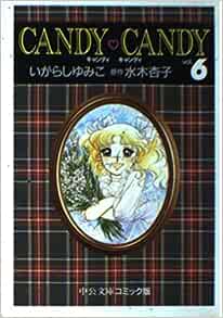 キャンディ・キャンディ 全6巻 セット(文庫版)(中公文庫)