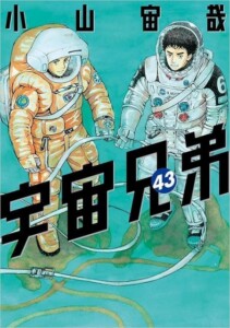 宇宙兄弟　1～43巻セット