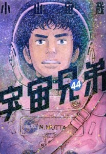 買取価格　宇宙兄弟　コミック　1-44巻セット (講談社)
