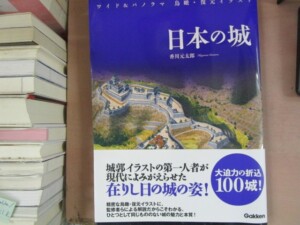 香川元太郎『日本の城――ワイド＆パノラマ 鳥瞰・復元イラスト』（学研プラス、2018年）