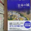 香川元太郎『日本の城――ワイド＆パノラマ 鳥瞰・復元イラスト』（学研プラス、2018年）