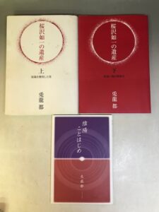 『桜沢如一の遺産〈上〉陰陽を解明した男（兎龍都著）』他