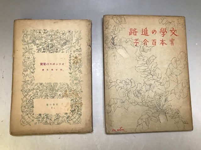 左から田中英光『オリンポスの果実』（鎌倉文庫、昭和21年初版）、宮本百合子『文学の進路』（高山書院、昭和16年初版）