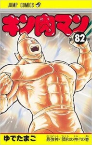 キン肉マン　1～82巻セット