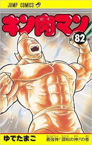 キン肉マン 1~82巻セット