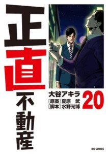 正直不動産　コミック　1-20巻セット