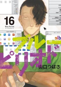 買取価格　ブルーピリオド　コミック　1-16巻セット (講談社)