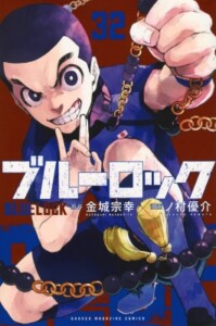 買取価格　ブルーロック　コミック　1-32巻セット