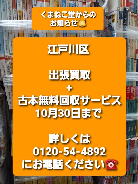 江戸川区出張買取+古本無料回収サービス（10月30日まで）のお知らせ📚