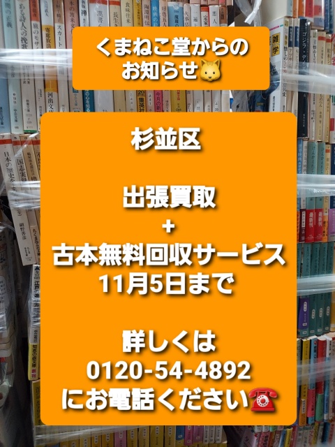 杉並区出張買取+古本無料回収サービス（11月5日まで）のお知らせ📚