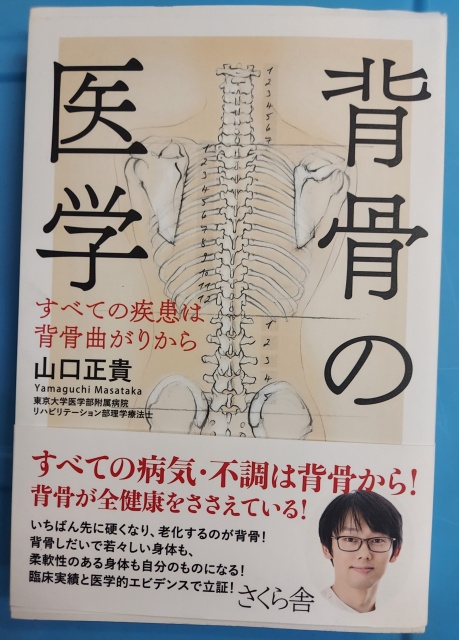 山口正貴「背骨の医学」