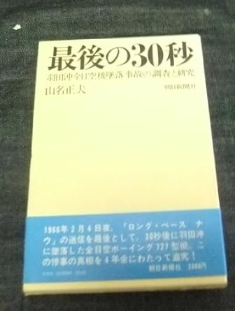 最後の30秒　羽田沖全日空機墜落事故の調査と研究