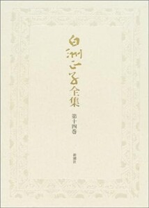 白洲正子全集