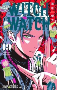 買取価格　ウィッチウォッチ　コミック　1-19巻セット (集英社)