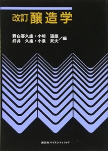改訂 醸造学 (KS農学専門書)