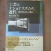 木田拓也『工芸とナショナリズムの近代――「日本的なもの」の創出』（吉川弘文館、2014年）