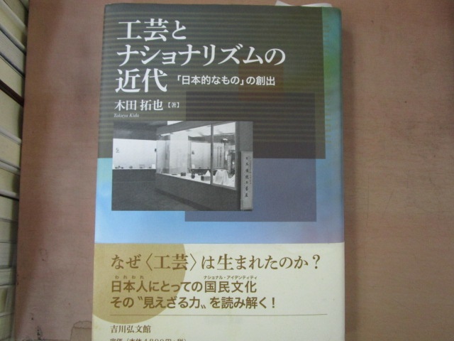 木田拓也『工芸とナショナリズムの近代――「日本的なもの」の創出』（吉川弘文館、2014年）