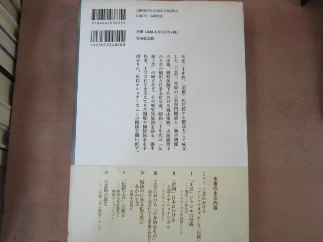 木田拓也『工芸とナショナリズムの近代――「日本的なもの」の創出』（吉川弘文館、2014年）