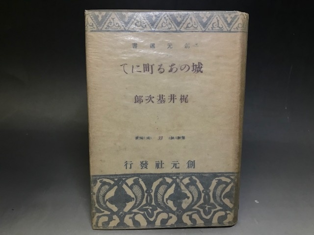 城のある町にて（梶井基次郎、創元社、初版）