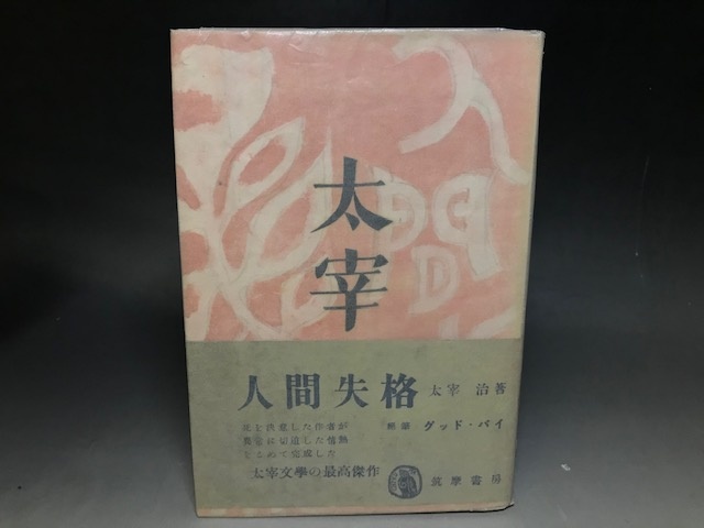 人間失格（太宰治、筑摩書房、初版、帯）