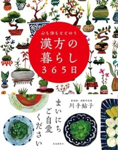 心も体もととのう 漢方の暮らし365日