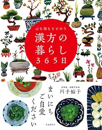 心も体もととのう 漢方の暮らし365日