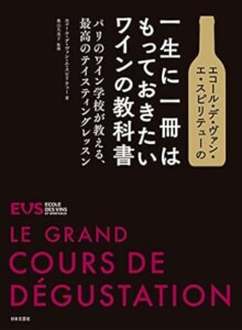 エコール・デ・ヴァン・エ・スピリテューの 一生に一冊はもっておきたいワインの教科書