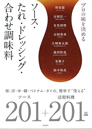 プロの味を決める ソース・たれ・ドレッシング・合わせ調味料