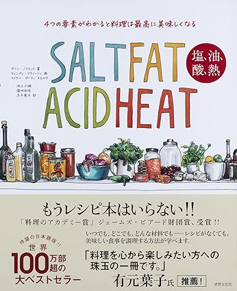 SALT FAT ACID HEAT　塩、 油、 酸、 熱