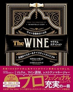 The WINE マグナムエディション　ワインを極めたい人の至高のマスター&テイスティングバイブル