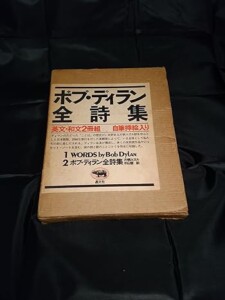 ボブ・ディラン全詩集　英文・和文2冊組