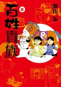 百姓貴族　コミック　1-8巻セット　2200