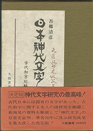 日本神代文字 古代和字総覧