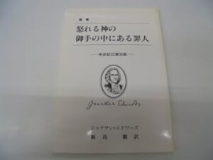 怒れる神の御手の中にある罪人　申命記32章35節 説教