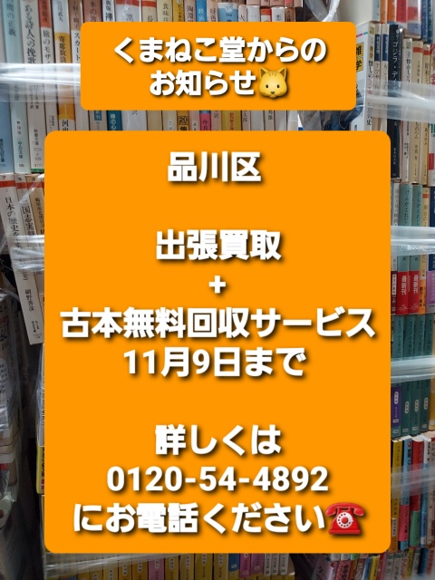 品川区出張買取+古本無料回収サービス（11月9日まで）のお知らせ📚