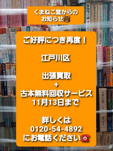 ご好評につき再度！江戸川区出張買取+古本無料回収サービス（11月13日まで）のお知らせ📚