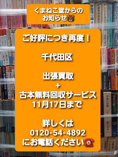 ご好評につき再度！千代田区出張買取+古本無料回収サービス（11月17日まで）のお知らせ📚